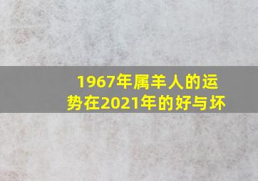 1967年属羊人的运势在2021年的好与坏