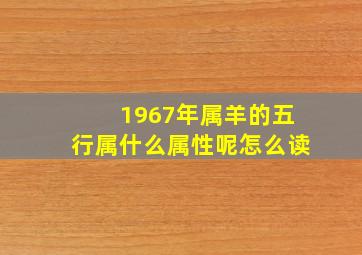 1967年属羊的五行属什么属性呢怎么读