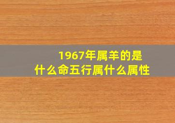 1967年属羊的是什么命五行属什么属性