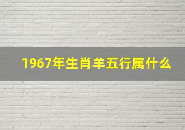 1967年生肖羊五行属什么