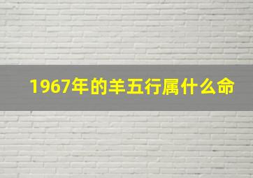 1967年的羊五行属什么命