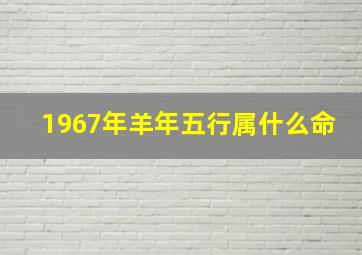 1967年羊年五行属什么命