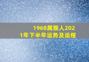 1968属猴人2021年下半年运势及运程