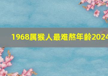 1968属猴人最难熬年龄2024