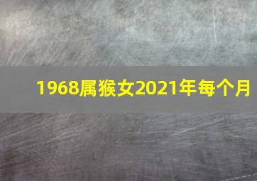 1968属猴女2021年每个月