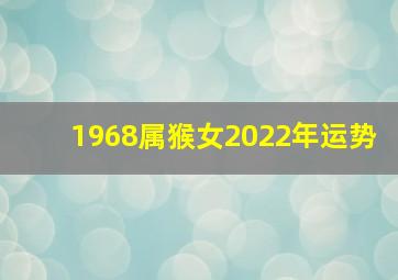 1968属猴女2022年运势