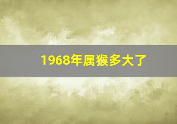 1968年属猴多大了