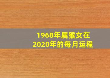 1968年属猴女在2020年的每月运程