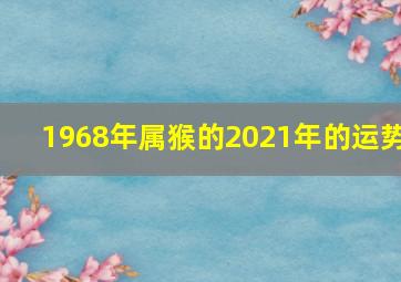 1968年属猴的2021年的运势