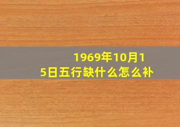 1969年10月15日五行缺什么怎么补