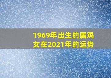 1969年出生的属鸡女在2021年的运势