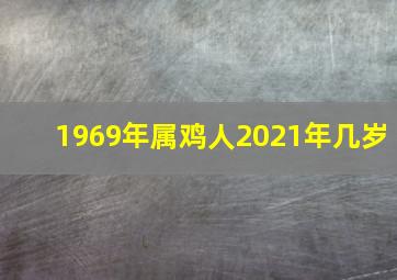 1969年属鸡人2021年几岁