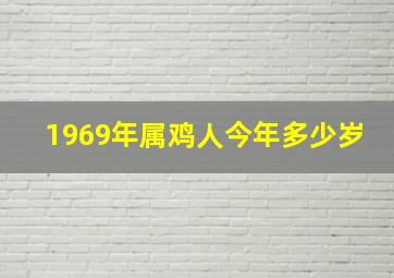 1969年属鸡人今年多少岁