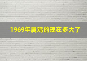 1969年属鸡的现在多大了