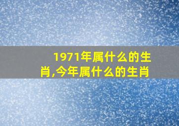 1971年属什么的生肖,今年属什么的生肖