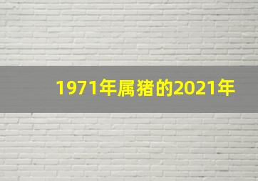 1971年属猪的2021年