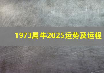 1973属牛2025运势及运程