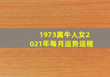 1973属牛人女2021年每月运势运程