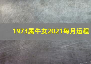 1973属牛女2021每月运程