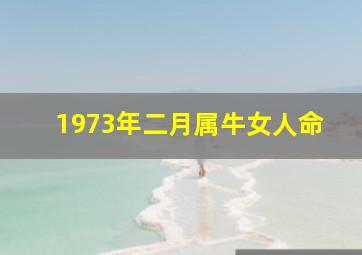 1973年二月属牛女人命