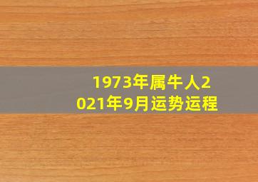 1973年属牛人2021年9月运势运程