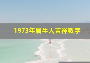 1973年属牛人吉祥数字