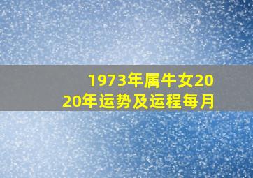 1973年属牛女2020年运势及运程每月