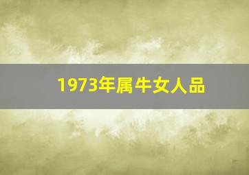 1973年属牛女人品