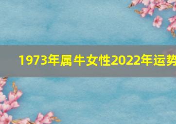 1973年属牛女性2022年运势