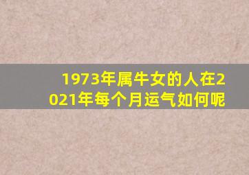 1973年属牛女的人在2021年每个月运气如何呢