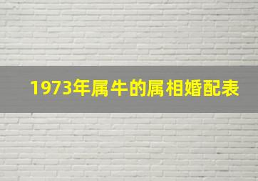 1973年属牛的属相婚配表