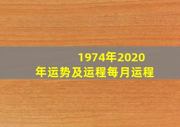 1974年2020年运势及运程每月运程