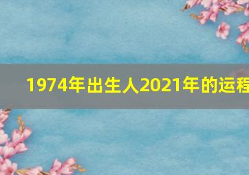 1974年出生人2021年的运程