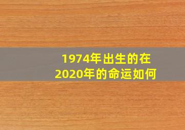 1974年出生的在2020年的命运如何