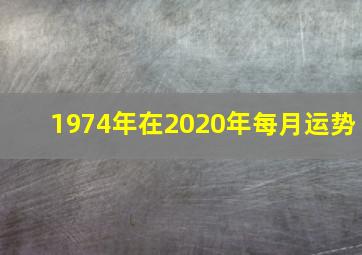 1974年在2020年每月运势