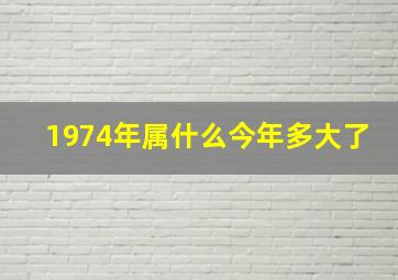 1974年属什么今年多大了