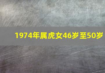 1974年属虎女46岁至50岁