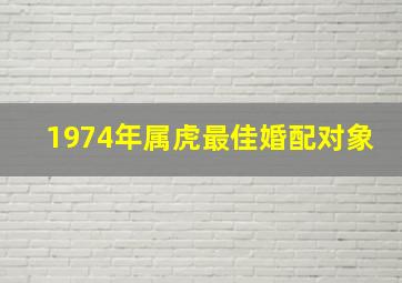 1974年属虎最佳婚配对象