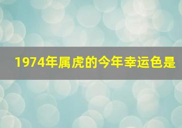 1974年属虎的今年幸运色是