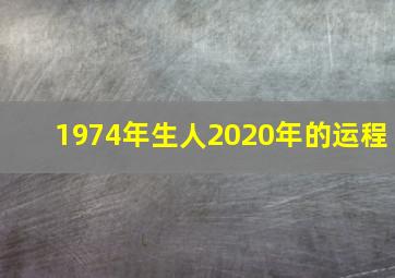 1974年生人2020年的运程