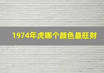 1974年虎哪个颜色最旺财