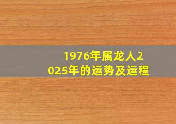 1976年属龙人2025年的运势及运程