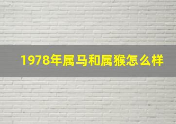 1978年属马和属猴怎么样