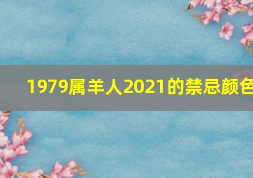 1979属羊人2021的禁忌颜色