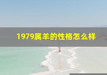 1979属羊的性格怎么样