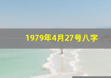 1979年4月27号八字