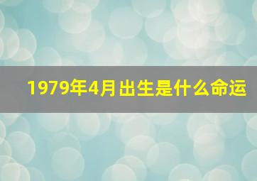 1979年4月出生是什么命运