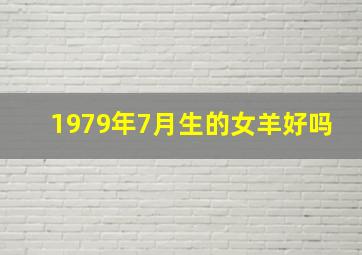 1979年7月生的女羊好吗