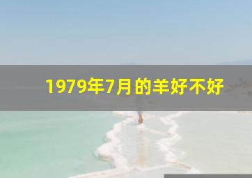 1979年7月的羊好不好