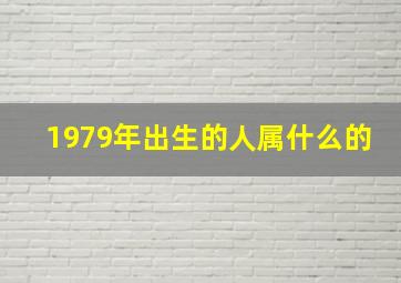 1979年出生的人属什么的